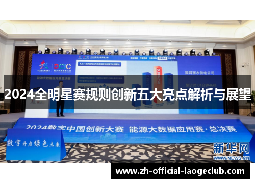 2024全明星赛规则创新五大亮点解析与展望
