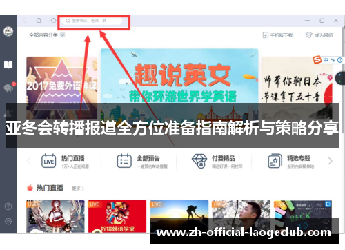 亚冬会转播报道全方位准备指南解析与策略分享