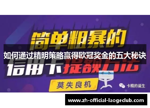 如何通过精明策略赢得欧冠奖金的五大秘诀