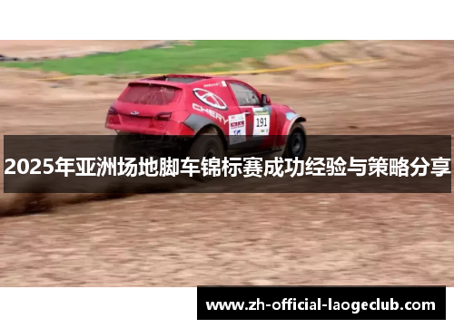 2025年亚洲场地脚车锦标赛成功经验与策略分享