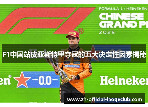 F1中国站皮亚斯特里夺冠的五大决定性因素揭秘