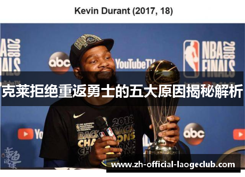 克莱拒绝重返勇士的五大原因揭秘解析