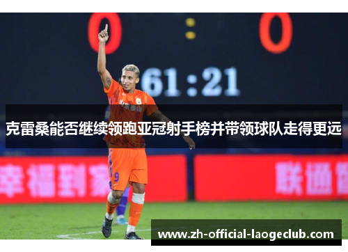 克雷桑能否继续领跑亚冠射手榜并带领球队走得更远