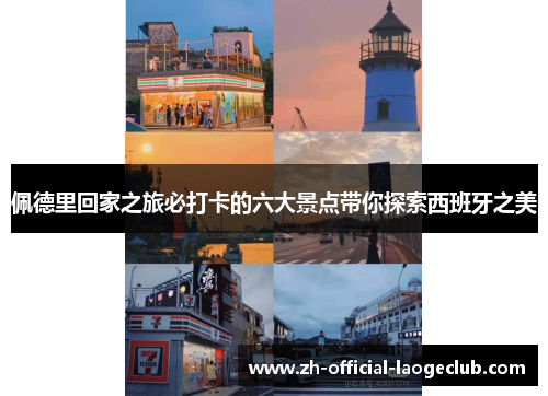 佩德里回家之旅必打卡的六大景点带你探索西班牙之美