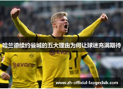 哈兰德续约曼城的五大理由为何让球迷充满期待