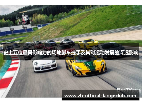 史上五位最具影响力的场地脚车选手及其对运动发展的深远影响