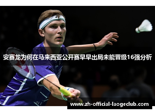 安赛龙为何在马来西亚公开赛早早出局未能晋级16强分析
