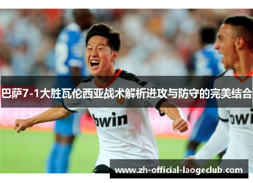 巴萨7-1大胜瓦伦西亚战术解析进攻与防守的完美结合
