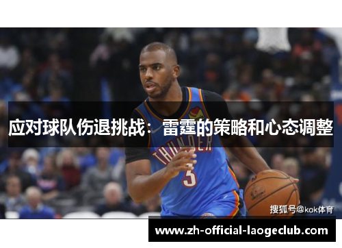 应对球队伤退挑战：雷霆的策略和心态调整