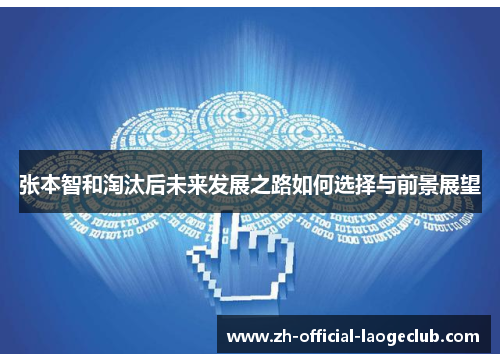 张本智和淘汰后未来发展之路如何选择与前景展望