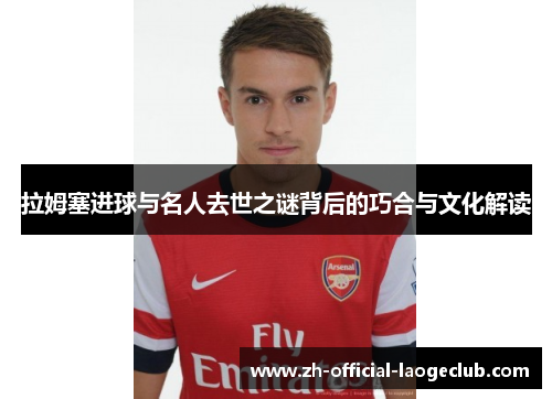 拉姆塞进球与名人去世之谜背后的巧合与文化解读