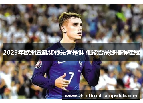 2023年欧洲金靴奖领先者是谁 他能否最终捧得桂冠
