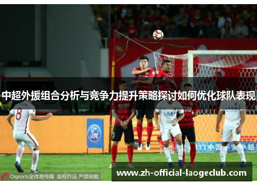 中超外援组合分析与竞争力提升策略探讨如何优化球队表现