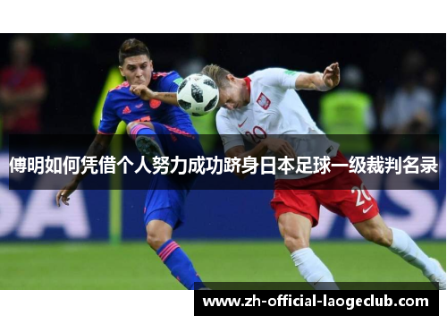 傅明如何凭借个人努力成功跻身日本足球一级裁判名录