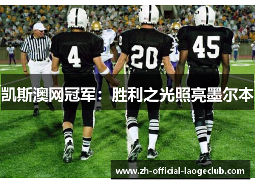 凯斯澳网冠军：胜利之光照亮墨尔本