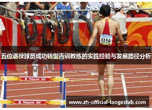 五位退役球员成功转型青训教练的实践经验与发展路径分析