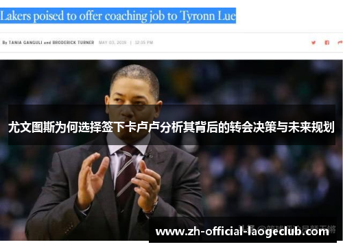 尤文图斯为何选择签下卡卢卢分析其背后的转会决策与未来规划