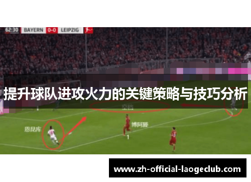 提升球队进攻火力的关键策略与技巧分析