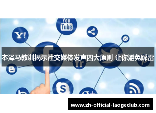 本泽马教训揭示社交媒体发声四大原则 让你避免踩雷