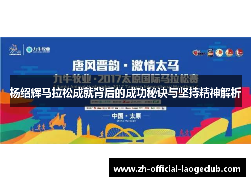 杨绍辉马拉松成就背后的成功秘诀与坚持精神解析