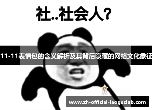 11-11表情包的含义解析及其背后隐藏的网络文化象征