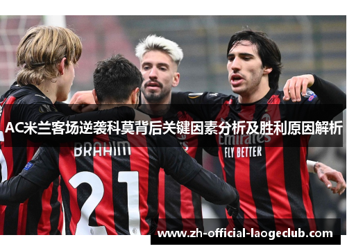 AC米兰客场逆袭科莫背后关键因素分析及胜利原因解析