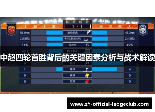 中超四轮首胜背后的关键因素分析与战术解读