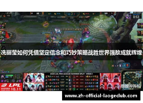 冼丽莹如何凭借坚定信念和巧妙策略战胜世界强敌成就辉煌