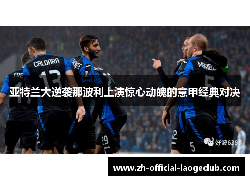 亚特兰大逆袭那波利上演惊心动魄的意甲经典对决