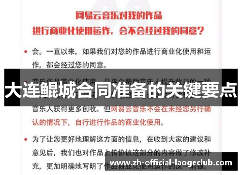 大连鲲城合同准备的关键要点