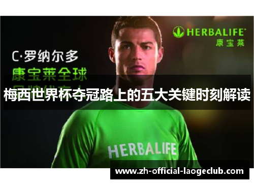 梅西世界杯夺冠路上的五大关键时刻解读