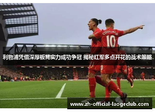 利物浦凭借深厚板凳实力成功争冠 揭秘红军多点开花的战术策略