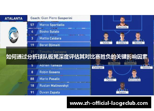 如何通过分析球队板凳深度评估其对比赛胜负的关键影响因素