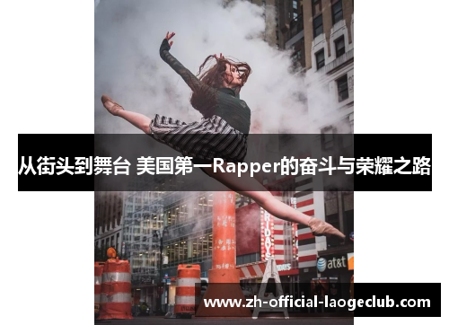 从街头到舞台 美国第一Rapper的奋斗与荣耀之路