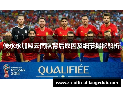 侯永永加盟云南队背后原因及细节揭秘解析