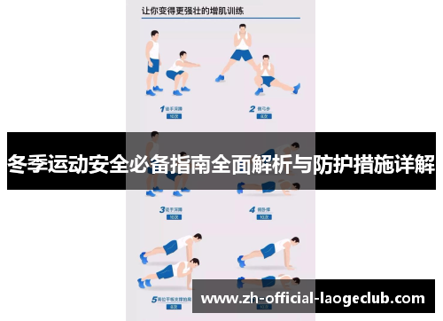 冬季运动安全必备指南全面解析与防护措施详解