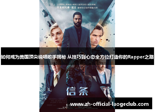 如何成为美国顶尖说唱歌手揭秘 从技巧到心态全方位打造你的Rapper之路