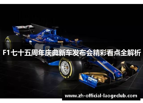 F1七十五周年庆典新车发布会精彩看点全解析