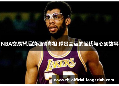 NBA交易背后的残酷真相 球员命运的起伏与心酸故事