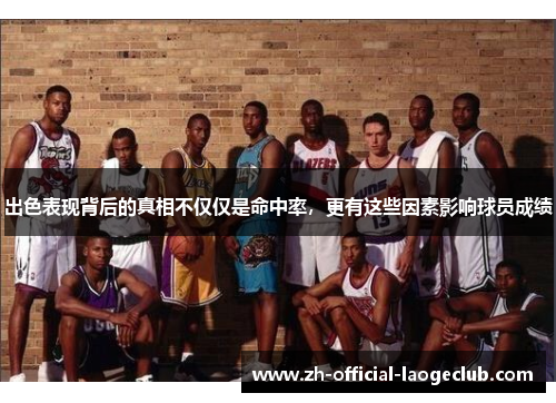 出色表现背后的真相不仅仅是命中率，更有这些因素影响球员成绩