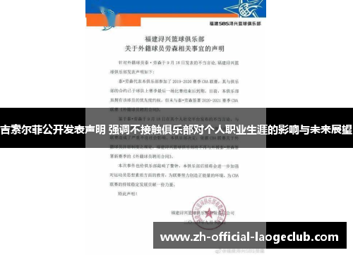 吉索尔菲公开发表声明 强调不接触俱乐部对个人职业生涯的影响与未来展望