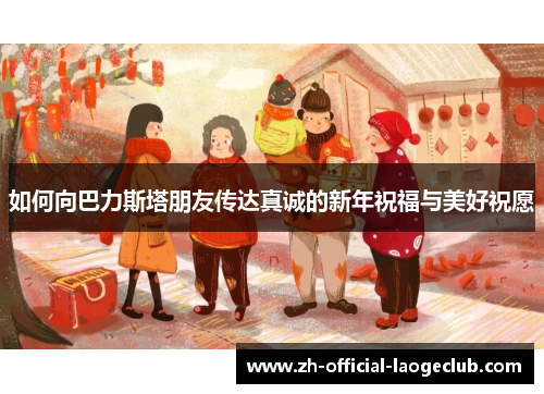如何向巴力斯塔朋友传达真诚的新年祝福与美好祝愿
