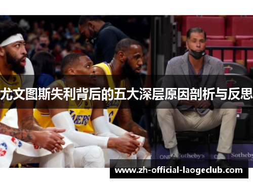 尤文图斯失利背后的五大深层原因剖析与反思