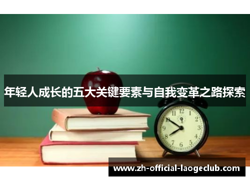 年轻人成长的五大关键要素与自我变革之路探索