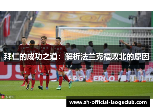 拜仁的成功之道：解析法兰克福败北的原因
