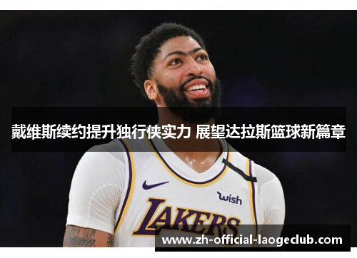 戴维斯续约提升独行侠实力 展望达拉斯篮球新篇章