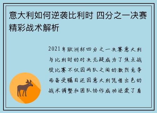 意大利如何逆袭比利时 四分之一决赛精彩战术解析