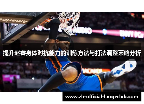 提升赵睿身体对抗能力的训练方法与打法调整策略分析