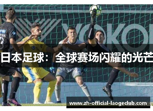 日本足球：全球赛场闪耀的光芒
