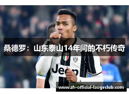 桑德罗：山东泰山14年间的不朽传奇